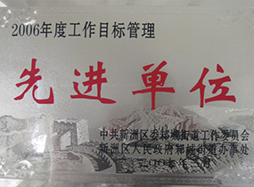 先進(jìn)單位